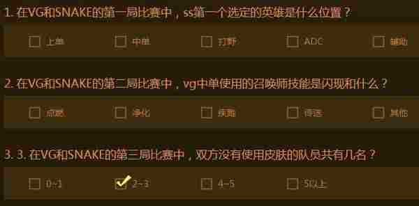 LOL在VG和SNAKE的第三局比赛中双方没使用皮肤的队员共有几名答案