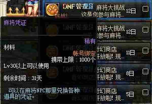 DNF麻将凭证作用 2016麻将凭证获得方法