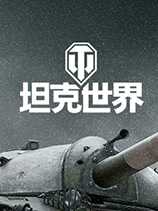 盛惠决战双十一降临《坦克世界》