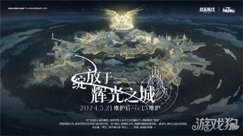 碧蓝航线七周年庆典 碧海如初共赴佳七
