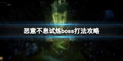 《恶意不息》试炼boss打法攻略