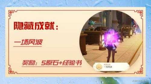 原神枫丹隐藏成就:一场风波任务流程一览