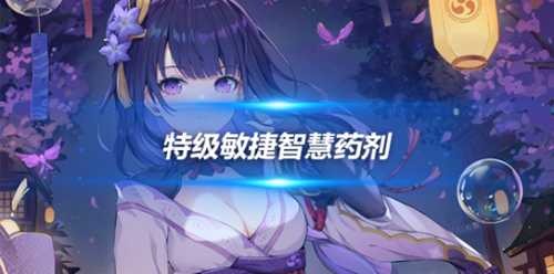 升炼研巧万策金特级敏捷智慧药剂配方一览