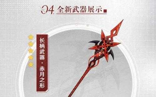 【原神】V4.6前瞻分析丨5星UP武器分析