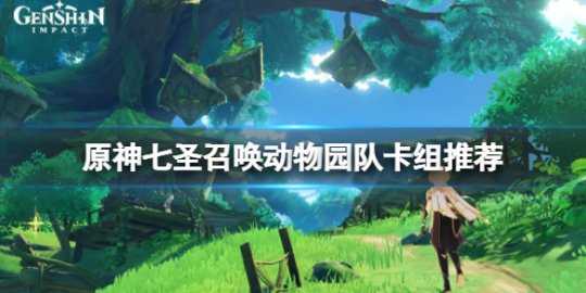 《原神》七圣召唤动物园队怎么玩？七圣召唤动物园队卡组推荐
