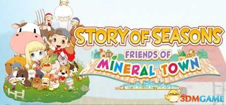 《牧场物语：重聚矿石镇》图文教程攻略 农场经营指南及玩法技巧