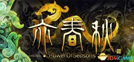 《亦春秋》全流程全支线任务图文攻略 全秘宝收集位置图文攻略