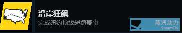 《飙酷车神2》成就达成心得 成就怎么做