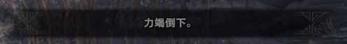 《怪物猎人：世界》长枪力量防御详解 长枪力量防御怎么样