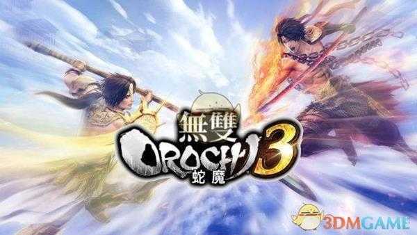 《无双大蛇3》正式版继承神速版存档丢失怎么办？