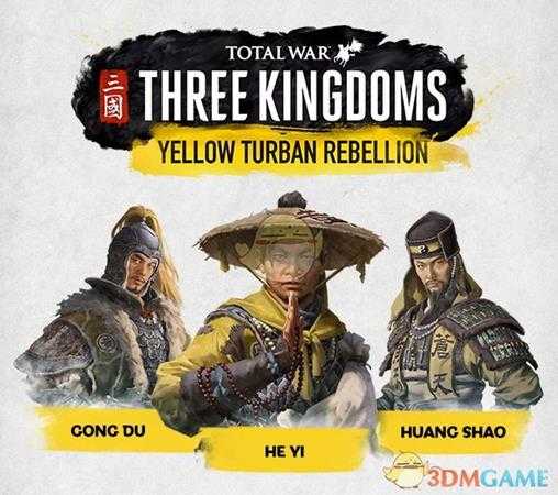 《全面战争：三国》黄巾军科技树猜测