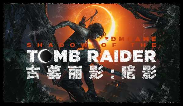 《古墓丽影：暗影》 全剧情流程视频 主线视频攻略