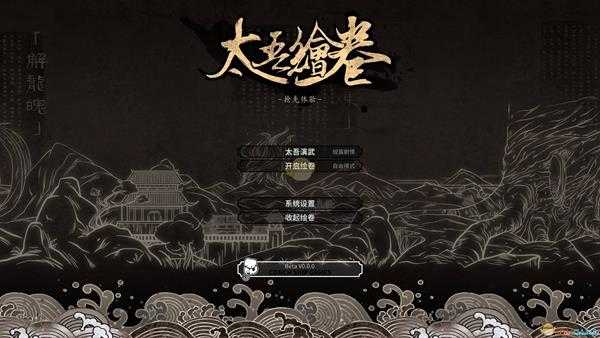 《太吾绘卷》v0.1.4版本更新介绍