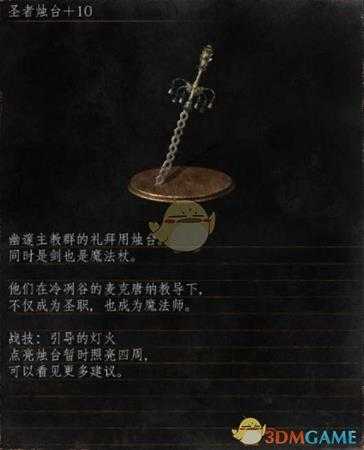 《黑暗之魂3》全武器分析点评——圣者烛台