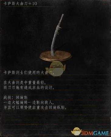 《黑暗之魂3》全武器分析点评——卡萨斯大曲刀