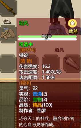 《了不起的修仙模拟器》武器“松风”属性分享