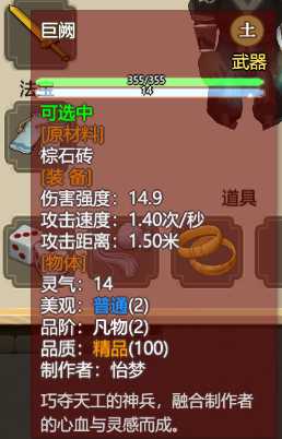 《了不起的修仙模拟器》武器“巨阙”属性分享