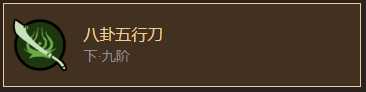 《太吾绘卷》元山派刀法归纳一览