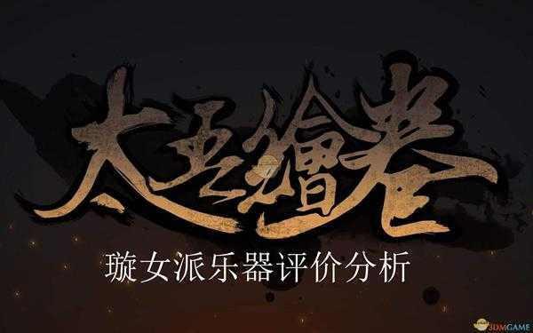 《太吾绘卷》璇女派乐器评价分析