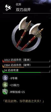 《全面战争：三国》双刃战斧属性一览