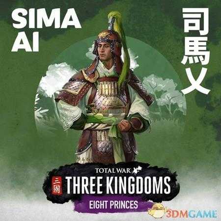 《全面战争：三国》八王之乱dlc司马乂派系玩法讨论