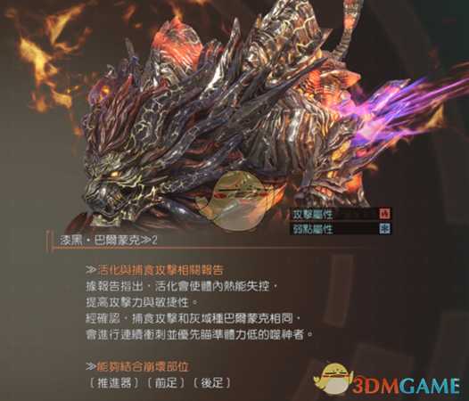 《噬神者3》漆黑巴尔蒙克属性图鉴一览