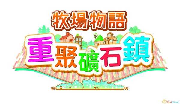 《牧场物语：重聚矿石镇》女神游戏奖励一览
