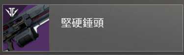 《命运2》pvp中近距离交战武器配装推荐
