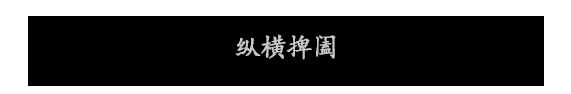 《夜孤城·何为侠义》好玩吗 游戏特色玩法介绍
