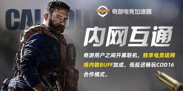 使命召唤16韩服最低延迟加速器实测 奇游线路升级延迟再降11ms