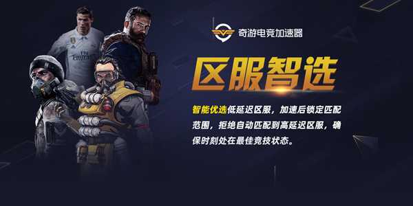 FIFA20奇游推“区服智选”功能：延迟可再降
