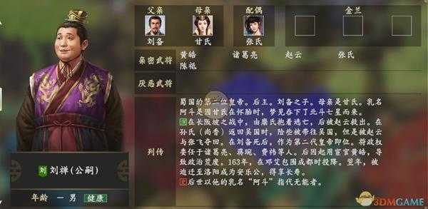 《三国志14》刘禅人物关系一览