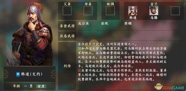 《三国志14》韩遂人物关系一览