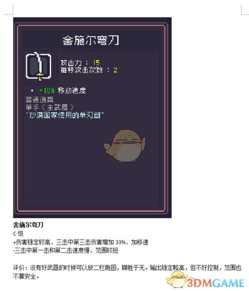 《Dungreed》舍施尔弯刀数据评测