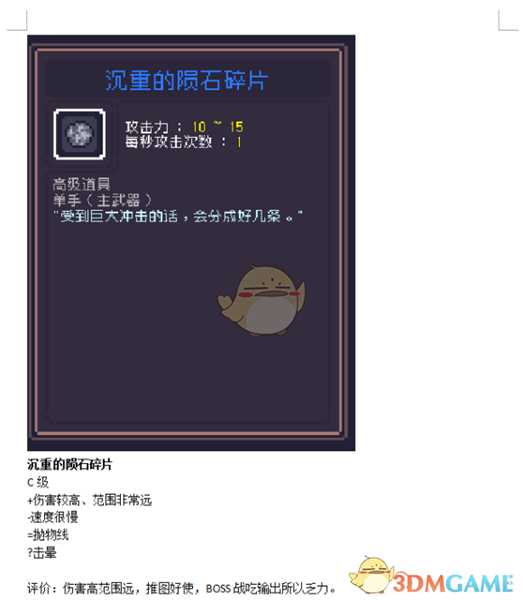 《Dungreed》沉重的陨石碎片数据评测