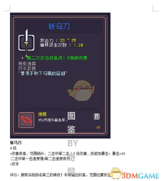 《Dungreed》斩马刀数据评测