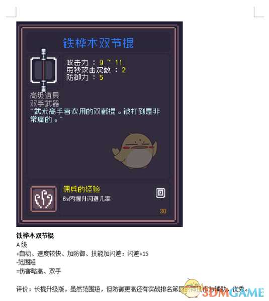 《Dungreed》铁桦木双截棍数据评测