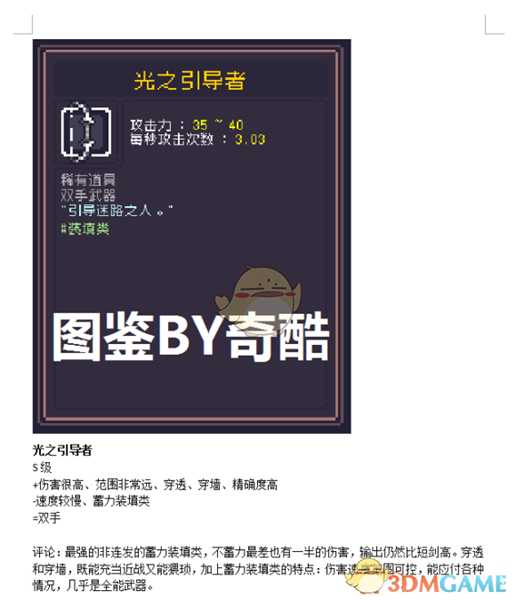 《Dungreed》光之引导者数据评测