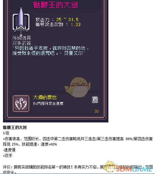 《Dungreed》骷髅王的大剑数据评测