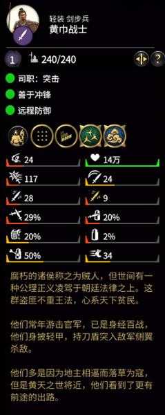 《全面战争：三国》黄巾战士属性分析