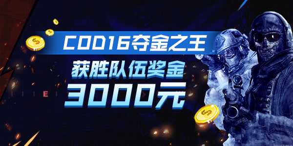 奇游最强比赛征集令开启 枪王再现COD16战区