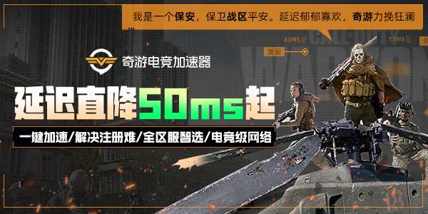 奇游最强比赛征集令开启 枪王再现COD16战区