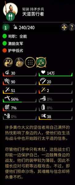 《全面战争：三国》天道苦行者属性分析
