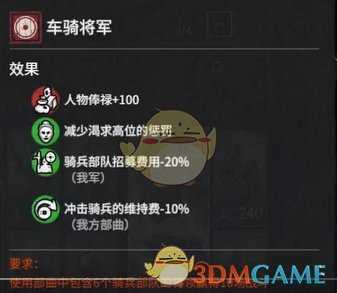 《全面战争：三国》中护军车骑将军属性效果分析 获得方法分享