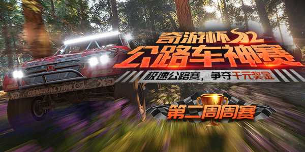 【极限竞速：地平线4】奇游杯第二周周赛开启 109位车手竞速新赛道