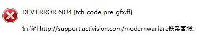 使命召唤战区致命错误 DEV ERROR解决办法