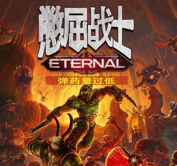 《毁灭战士：永恒》子弹少解决方法介绍