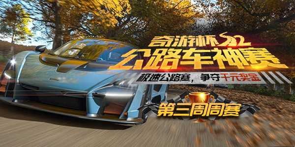 【极限竞速：地平线4】奇游杯第三周两位明星嘉宾领衔选手出发秋季赛道