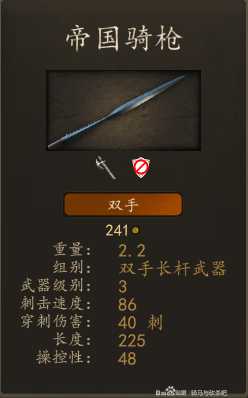 《骑马与砍杀2》帝国精锐具装骑兵装备一览 实战强度分析