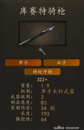 《骑马与砍杀2》库赛特重枪骑兵装备一览 实战强度分析